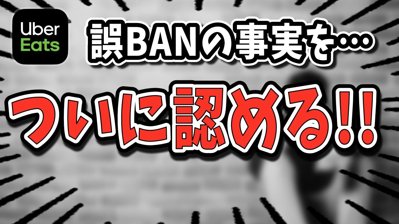 Uberが誤BAN認める… 被害者はさらに多い可能性も【Uber Eats配達員】
