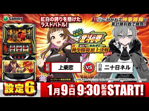 スマスロ北斗の拳 転生の章2 導入記念生配信！「紅白神拳勝舞頂上決戦
