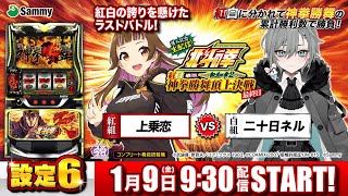 スマスロ北斗の拳 転生の章2 導入記念生配信!「紅白神拳勝舞頂上決戦」最終日