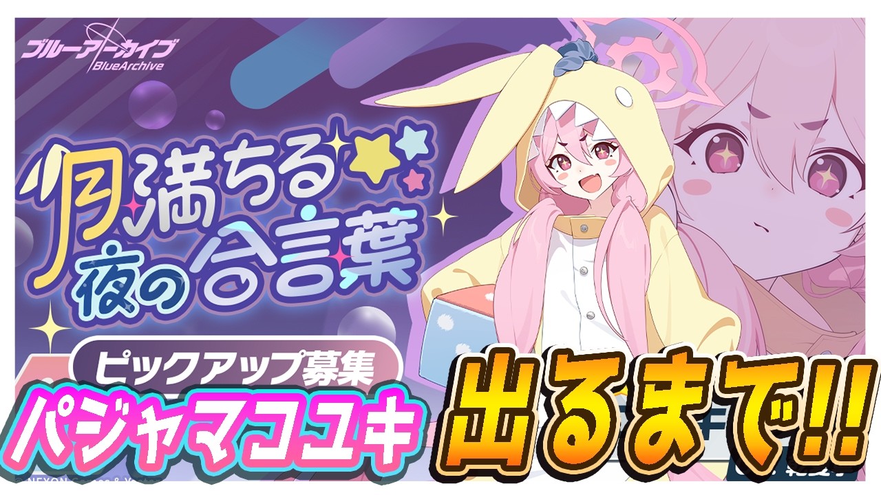 【ブルアカ】パジャマコユキでるまで！【ブルーアーカイブ】