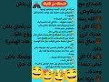 اعترافات إمرأة ضحك نكت كوميدي اكسبلور هتضحك اضحك كوميديات Funny Comedy Jokes Shorts