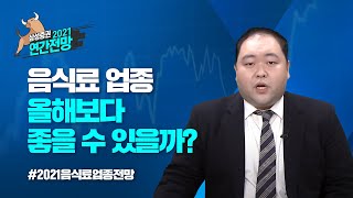 [2021전망] 음식료 업종 전망과 전략