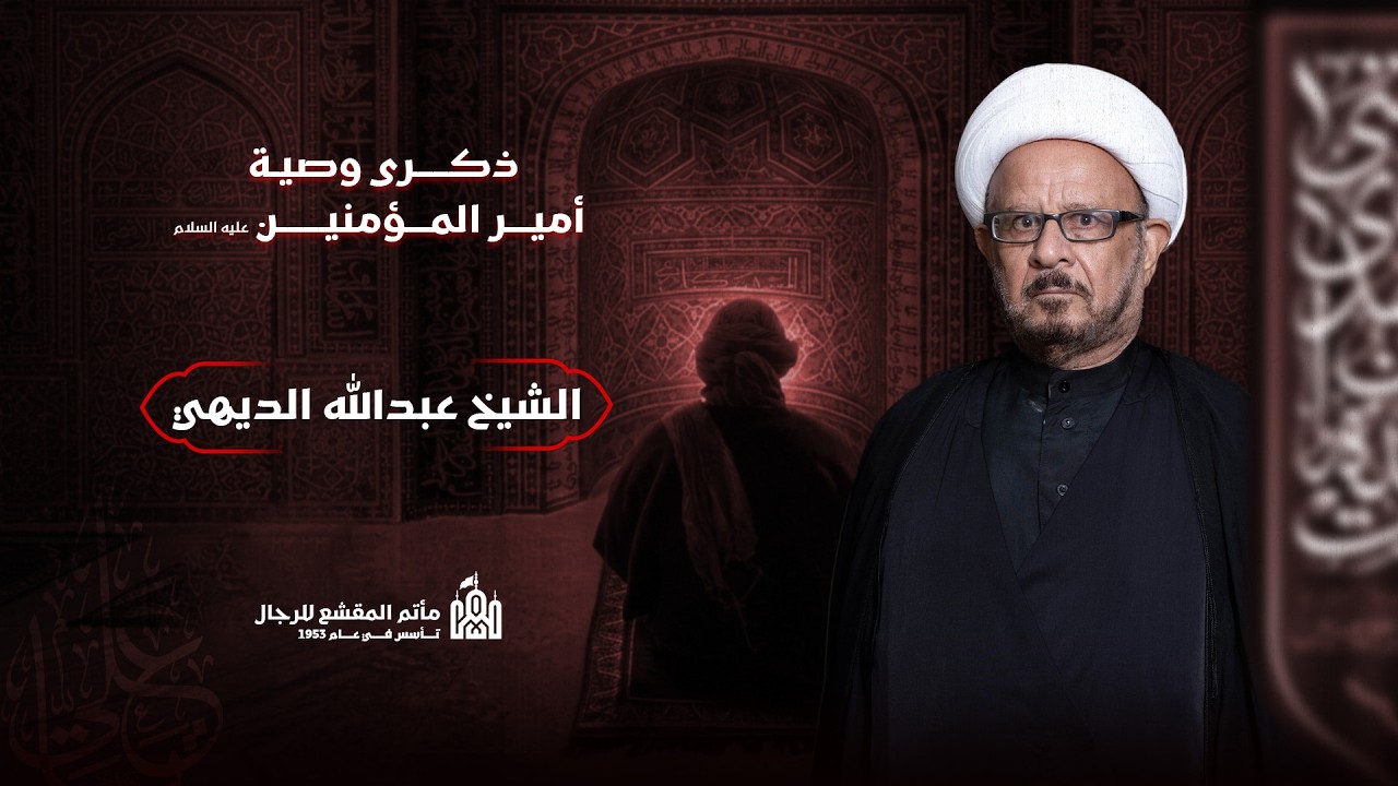 اليوم العشرون من شهر رمضان المبارك (يوم الوصية) | الشيخ عبدالله الديهي | مأتم المقشع