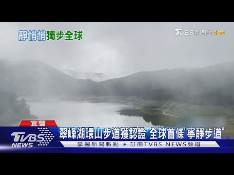 翠峰湖環山步道獲認證 全球首條「寧靜步道」｜TVBS新聞