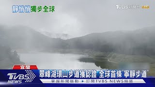 翠峰湖環山步道獲認證全球首條「寧靜步道」｜TVBS新聞 