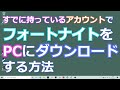 （説明欄に最近の注意事項あり）2020年 すでに持っているアカウントで、PCにフォートナイトをダウンロードしインストールする方法　fight 199 大人のゲームデビュー