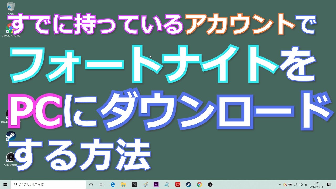 説明欄に最近の注意事項あり 年 すでに持っているアカウントで Pcにフォートナイトをダウンロードしインストールする方法 Fight 199 大人のゲームデビュー Youtube