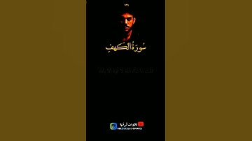 تلاوة جميلة جداً _ القارئ #اسلام_صبحي #islamsobhi #سورة_الكهف #viral #video