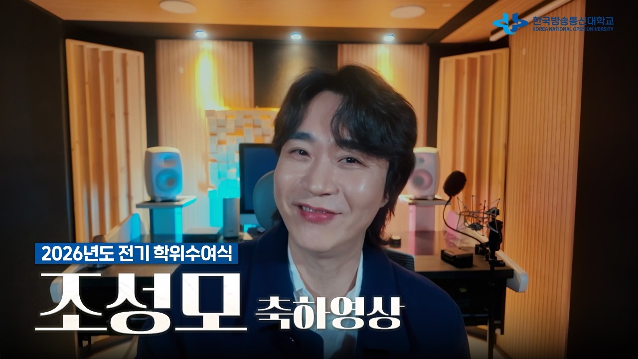 감성 발라더가 전하는 축하 인사…?👏 | 조성모 졸업식 축하영상 | 2026학년도 학위수여식