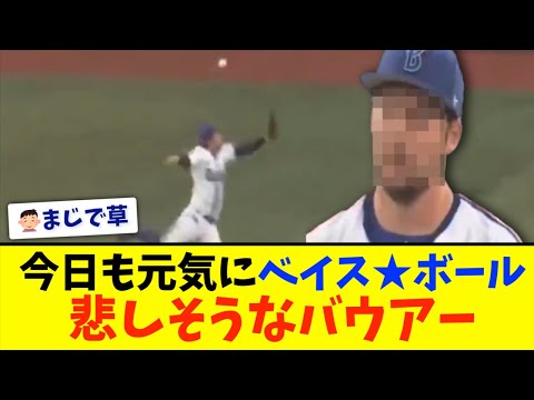 【横浜DeNA】ベイス★ボールにうなだれるバウアー