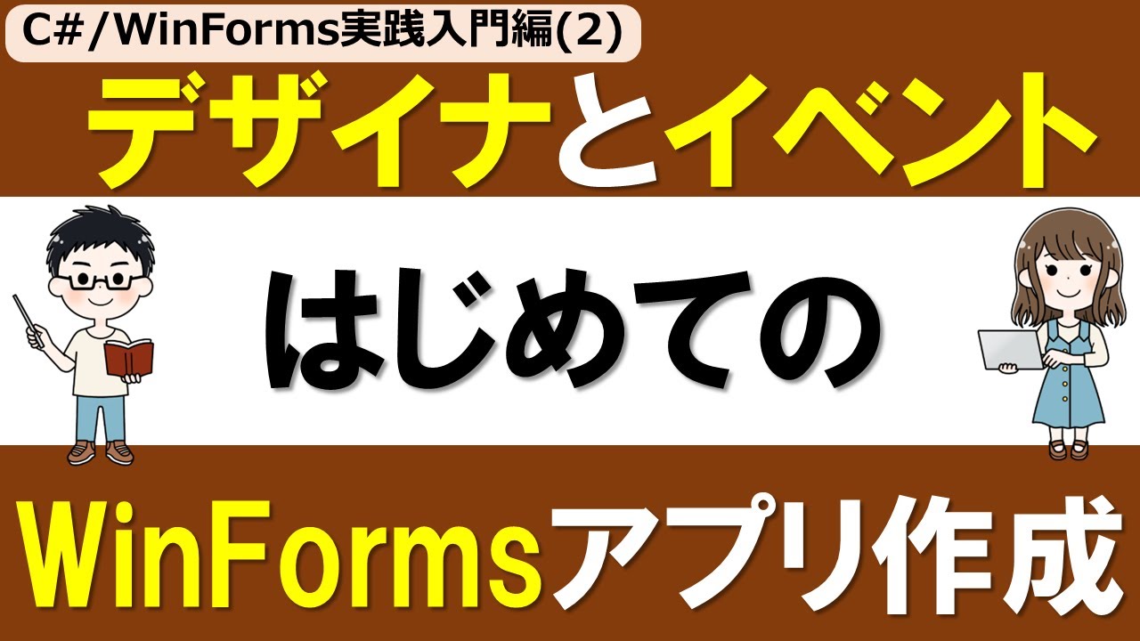 C#/WinForms実践入門編(2)】デザイナとイベントの基本 ～はじめての 