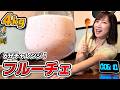 【大食い】フルーチェ4kgを6分で完食せよ!ステーキ屋さんの異色チャレンジに挑戦!【三宅智子】