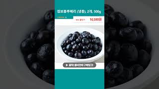 점보블루베리 (냉동), 2개, 500g
