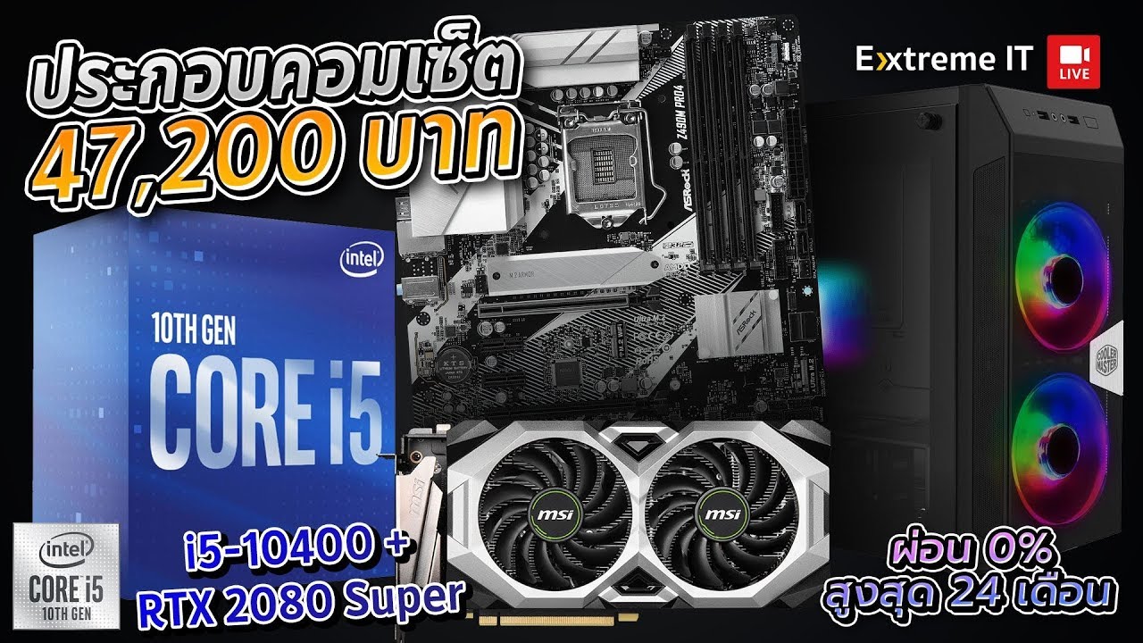 Intel โปรลับ Gen10 ในงบ 47,200 บาท ได้ i5 10400 + RTX2080 Super +16GB 3200MHz เล่นเกมพร้อมสตรีมลื่นๆ