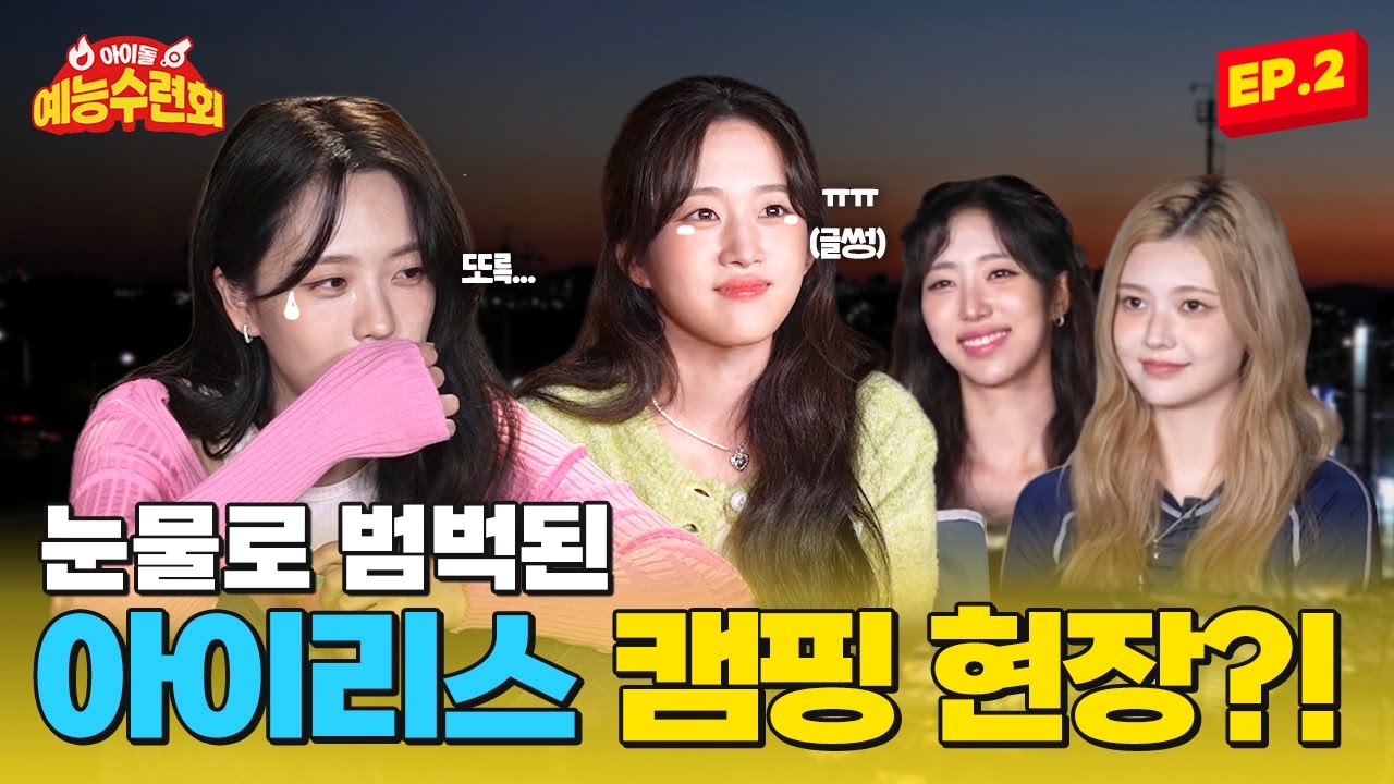 (SUB) [Ayehoe] Слезы Айрис, пролитые на выездном варьете-шоу Camp Idol, EP 2