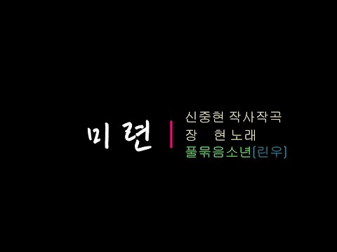 미련(신중현 작사작곡/장  현 노래) 풀묶음소년/린우