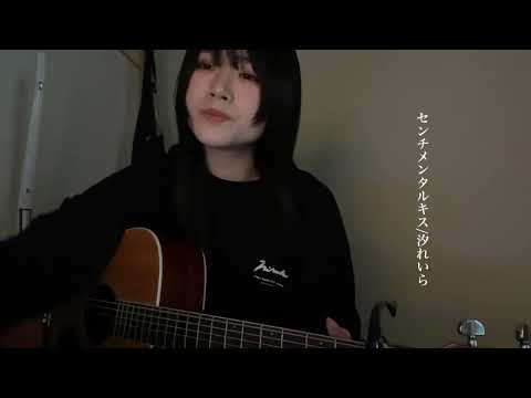 センチメンタル・キス/汐れいら　弾き語りcover