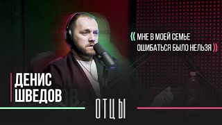 картинка: Подкаст «ОТЦЫ» || Денис Шведов