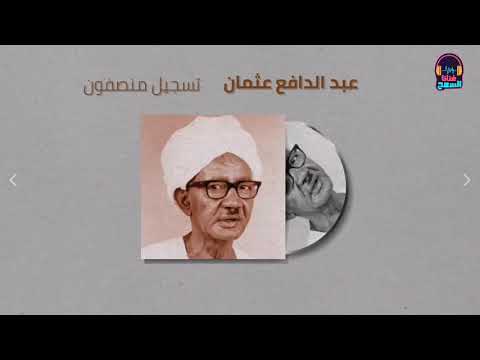الكروان عبد الدافع عثمان مرت الايام من التسجيلات النادرة غنانا السمح   