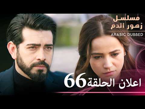 اعلان الترويجي للحلقة  مسلسل زهور الدم مدبلج بالعربية  