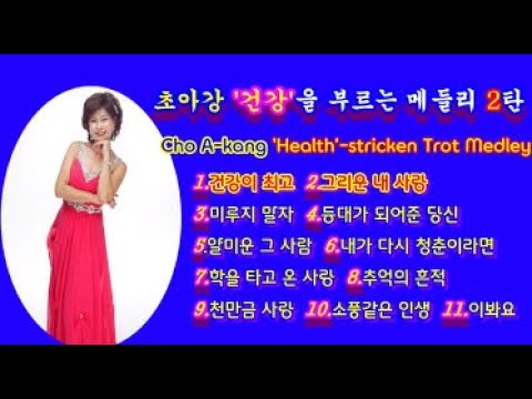 Mira 초아강 '건강'을 부르는 트롯 메들리(Cho A-kang 'Health-stricken Trot Medley') 2탄 2022년1월 en YouTube