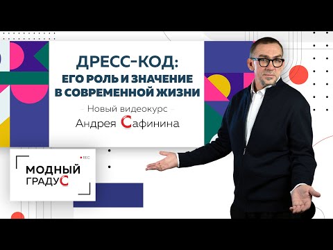 Видеокурс от Андрея Сафинина "Дресс-код: его роль и значение в современной жизни".