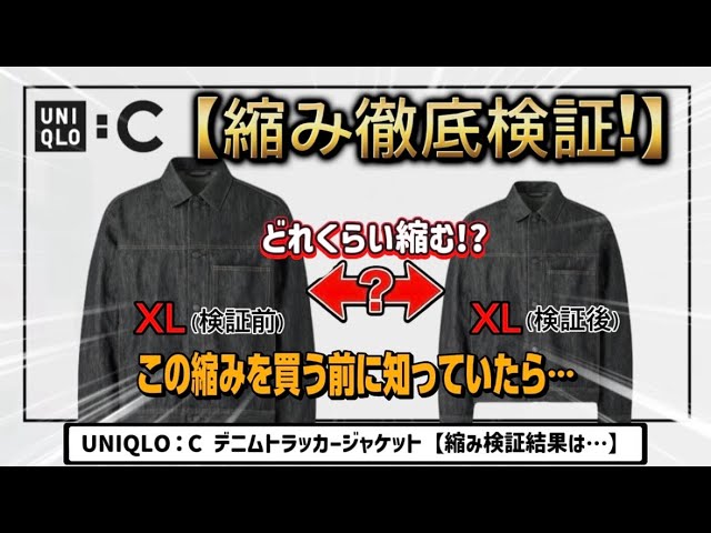 UNIQLO : C] Thoroughly Testing Shrinkage of the New Denim Trucker