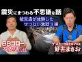 BBゴローの不思議な話　ゲスト『怪談を浴びる会・代表・好井まさお』震災にまつわる不思議な話