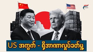 US ထောင်ချောက်- ရှီရဲ့ ဒိုင်ဗင်ထိုး၊ ရှားပါးသတ္တု၊ ရွေးကောက်ပွဲ ထွက်ပေါက်လား?