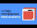 Як користуватися платформою Mate academy?