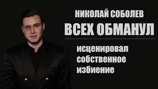 Николай Соболев всех обманул что его избили и опозорился перед подписчиками Николай Соболев всех обманул что его избили и опозорился перед подписчиками