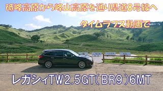 レガシィTW2.5GTで砥峰高原から峰山高原下の県道8号線に出るまで