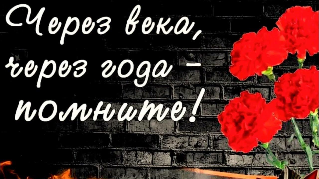 день памяти день скорби