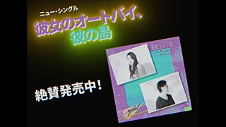 CRYSTAL - 彼女のオートバイ、彼の島 CM ② #CRYSTAL
Stream 彼女のオートバイ、彼の島
& Pre-Order LP In A Cocktail Glass https://flau.lnk.to/CRYSTAL-CocktailGlass
監督 佐藤 晋哉
Crystal’s mixture of YMO-esque Nippon naive pop and Kraftwerkian-influenced beats tends to accidentally give birth to a romantic sound very reminiscent of Latin Freestyle. – Teki Latex
follow CRYSTAL
Spotify: https://found.ee/CRYSTAL-sp
Apple: https://found.ee/CRYSTAL-am
Facebook: https://found.ee/CRYSTAL-fb
Instagram: https://found.ee/CRYSTAL-ig
Subscribe to FLAU Youtube: http://smarturl.it/FLAU_Youtube
© 2024 FLAU CRYSTAL - 彼女のオートバイ、彼の島 CM ② #CRYSTAL