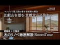「北山の家」【解説ルームツアー】木のマンションリノベーション/フルリノベで性能向上して終の住処に/自然素材のマンション/木の家/ビフォーアフター