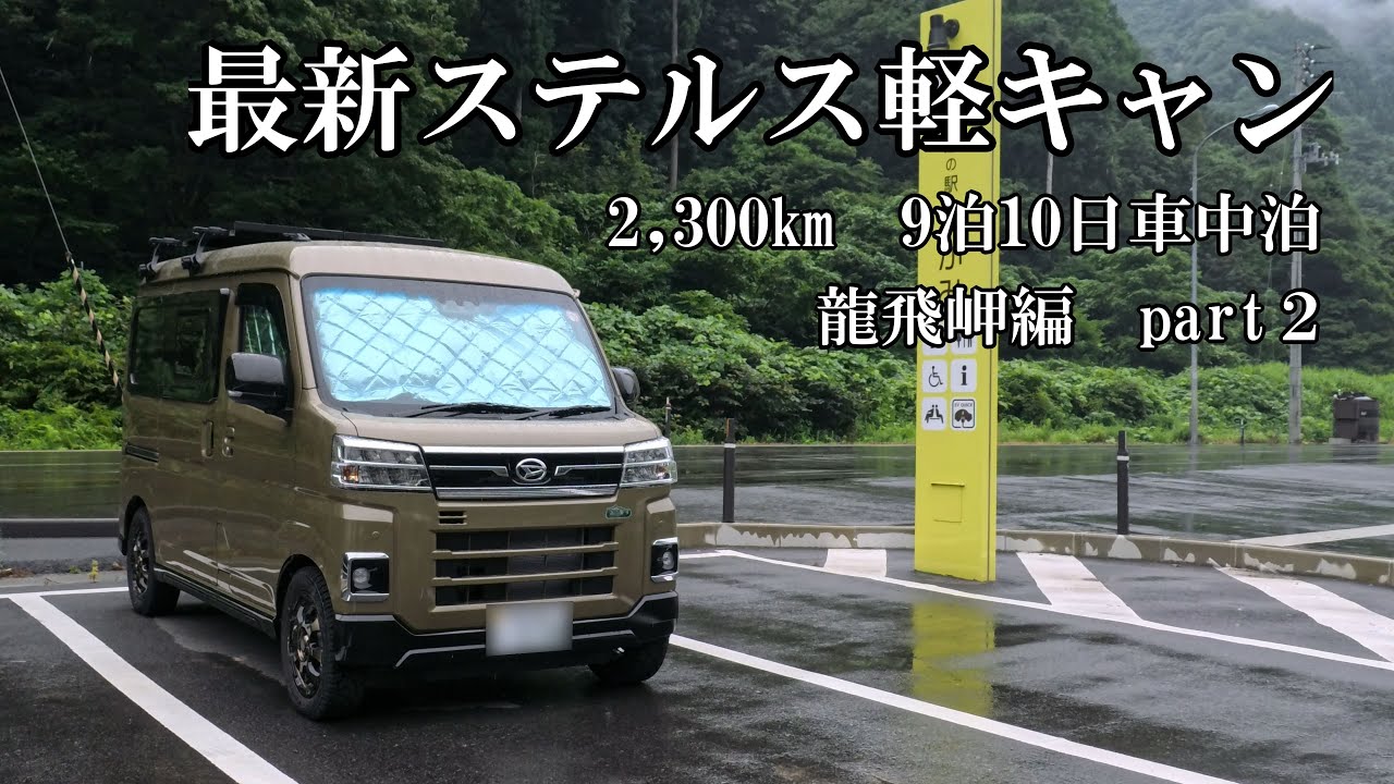 軽キャンで東北の山奥を楽しみまくる！！温泉・うどん・花火に満喫する2日目！　　【 9泊10日車中泊で神奈川→龍飛岬を目指す旅　part2 】