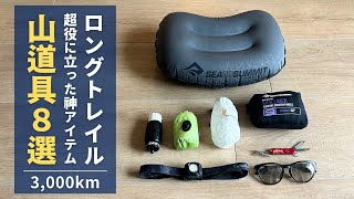 【登山ギア８選】ロングトレイル3000kmを歩くのに超役立った山道具８選をご紹介 − モンベル／ファイントラック／シートゥーサミット