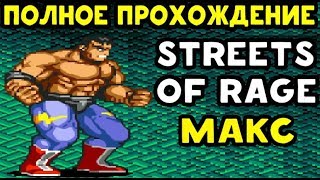 видео: ПРОХОЖДЕНИЕ STREETS OF RAGE 2 ЗА MAX картинка: ПРОХОЖДЕНИЕ STREETS OF RAGE 2 ЗА MAX