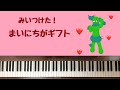🌱🎹【弾いてみた】まいにちがギフト/みいつけた!ED/サボさん【ピアノ】