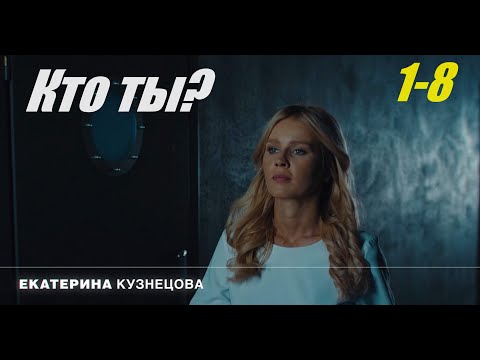 Детектив, Криминальная Страсть, Кто Ты, 1-8 Серия, Фильм В 4К