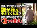 【老後の現実】歩けなくなったら誰が面倒を見てくれる？3人の高齢者が直面した「介護難民」の恐怖と、今すぐすべき3つの準備