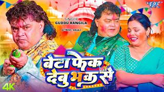 बेटा फेक देबु भक से (4K Video) Guddu Rangila | Beta Fek Debu Bhak Se | New Bhojpuri Holi Song 2026 screenshot 5