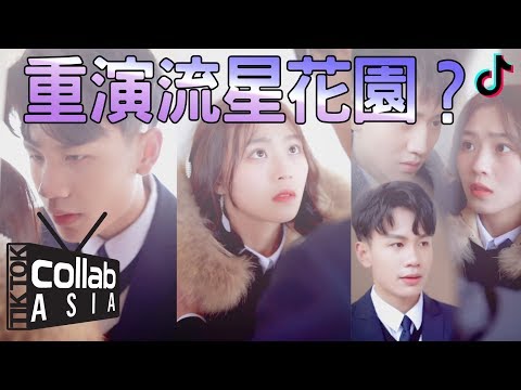 在校園重演流星花園？浪漫校園偶像劇！／抖音最前線