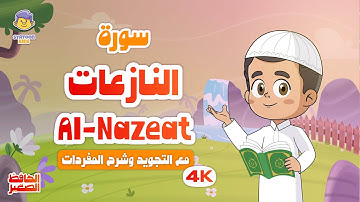 الحافظ الصغير | سورة النازعات | تعليم القرآن الكريم للأطفال | Quran for Kids | Learn Surah An-Naziat