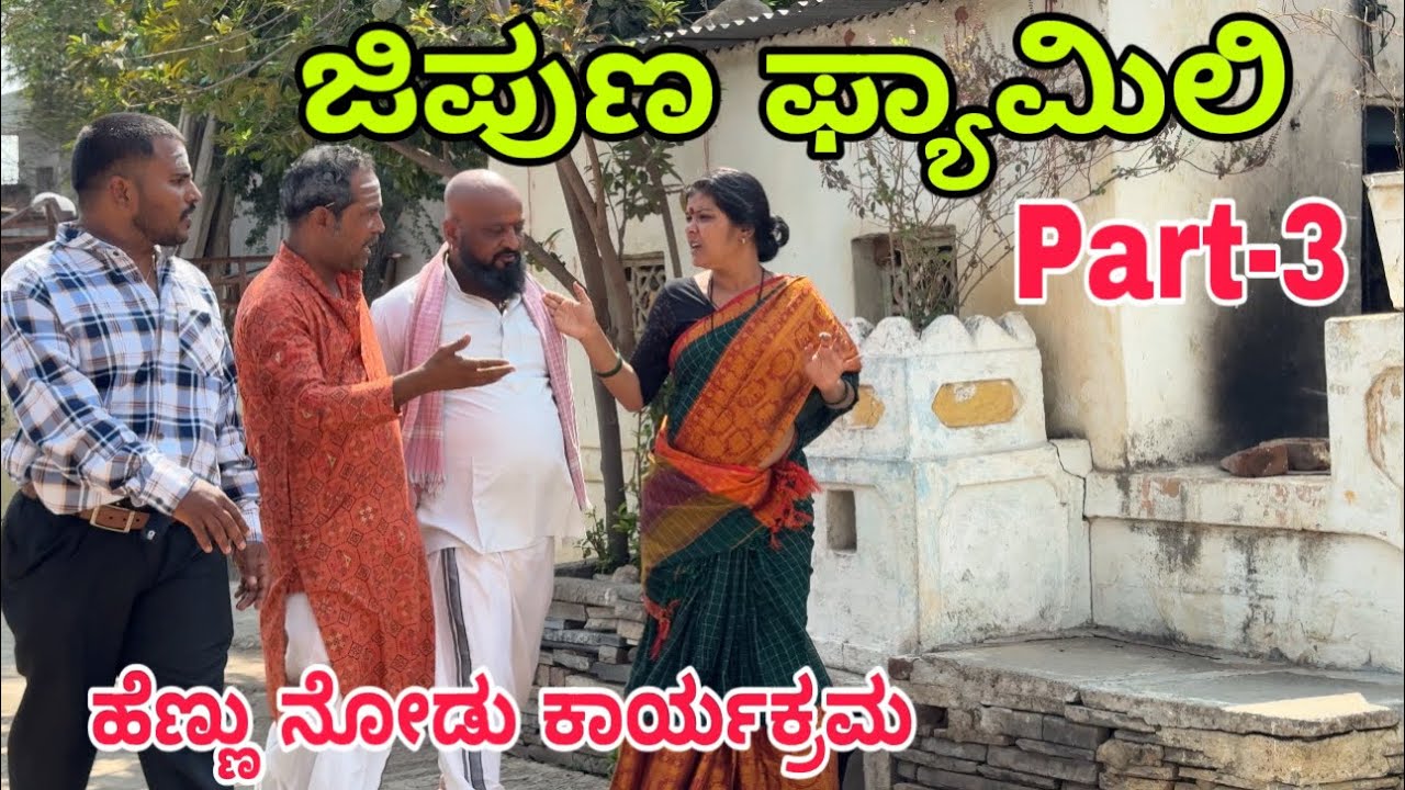 ಜಿಪುಣ ಫ್ಯಾಮಿಲಿ part 3#shivaputracomedy #shivaputrayasharadha #shivaputra #uttarkarnataka