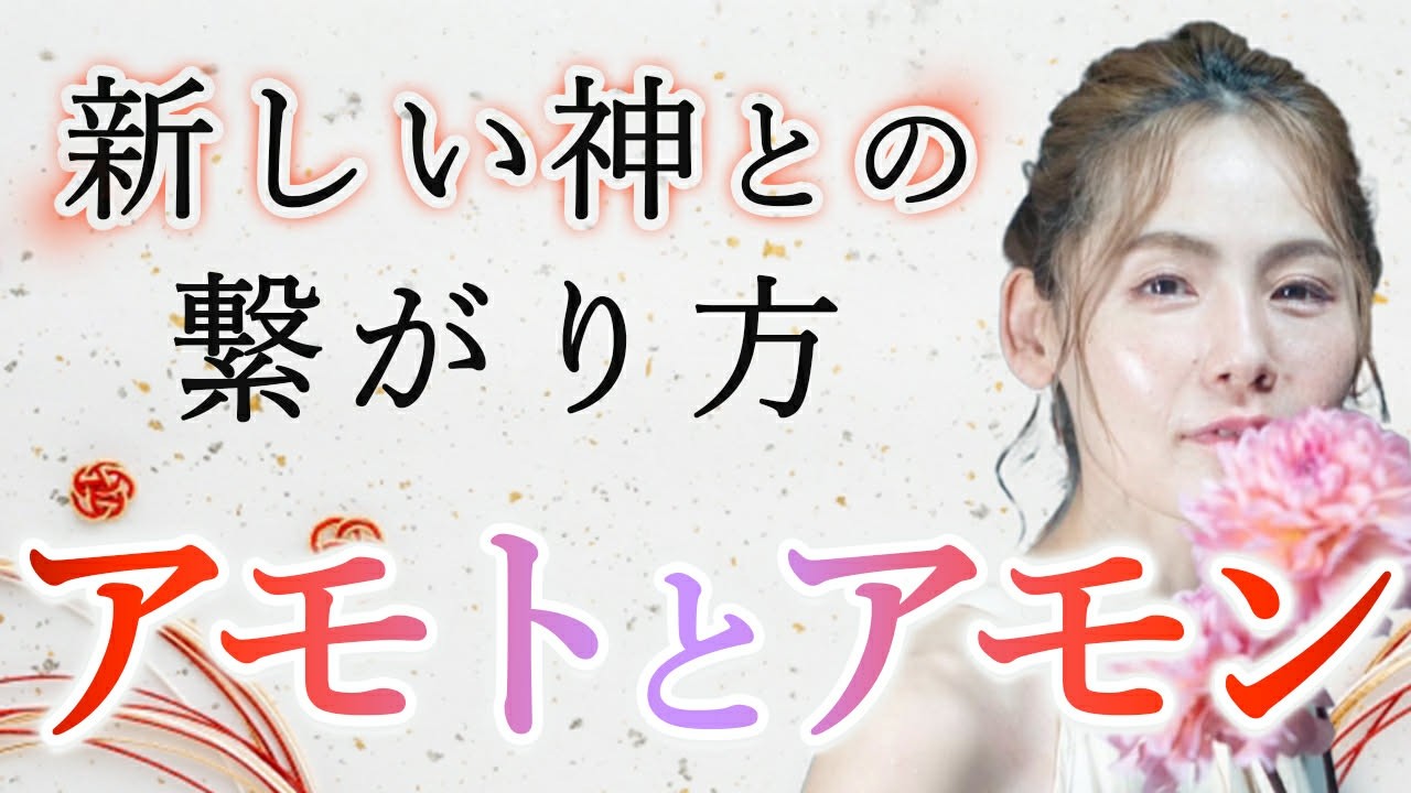 新しい神との繋がり方　アモトとアモン – Mar 2026 Full Moon