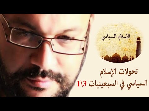 تحولات الإسلام السياسي في السبعينيات 3 1 أحمد سعد زايد