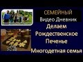 Многодетная семья - Делаем печенье на Рождество 2015 - Семья Савченко