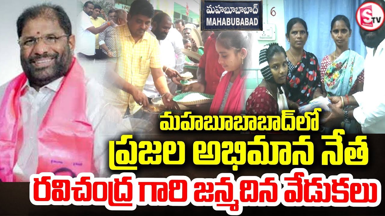 ప్రజల నేతకు శుభాకాంక్షలు | Rajya Sabha MP Vaddiraju Ravichandra Birthday Celebrations in Mahbubabad