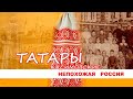 Непохожая Россия. Касимовские татары